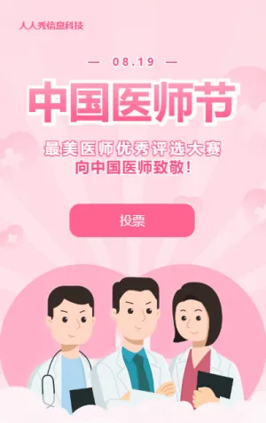 粉色扁平卡通风格政府机关中国医师节投票活动