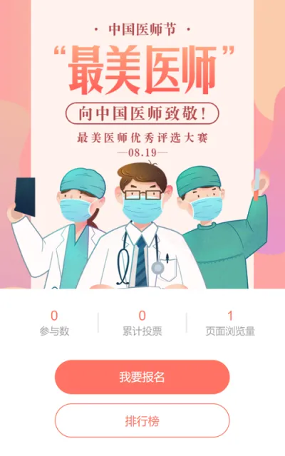 橙色渐变插画风格政府机关中国医师节投票活动