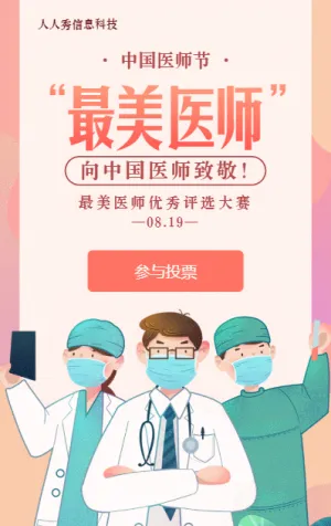 橙色渐变插画风格政府机关中国医师节投票活动