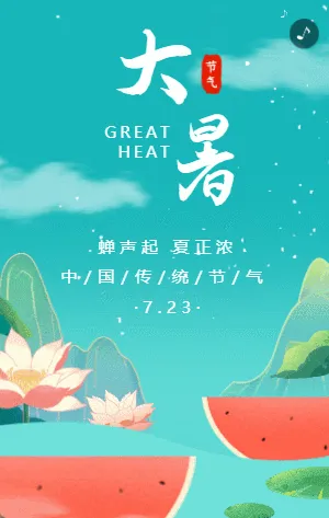 蓝绿色插画大暑节气宣传模板