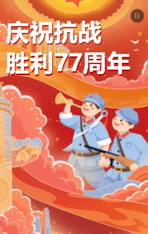 中国抗日战争胜利纪念日