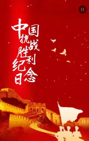 中国抗日战争胜利纪念日