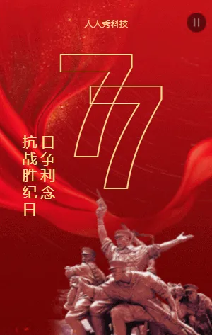 抗日战争胜利纪念日