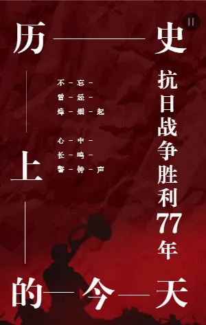 抗日战争胜利纪念日