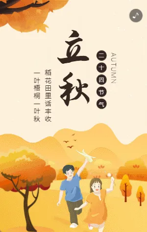 橘黄色插画立秋节气宣传模板