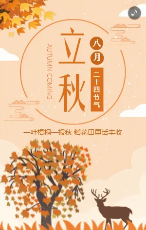橘色简约插画立秋节气宣传模板