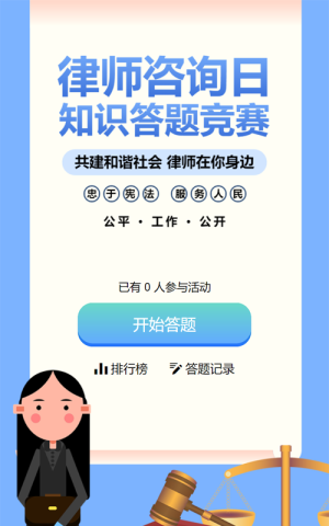 藍色扁平風格政府機關(guān)律師咨詢?nèi)罩R答題活動