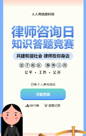 藍(lán)色扁平風(fēng)格政府機(jī)關(guān)律師咨詢?nèi)罩R(shí)答題活動(dòng)