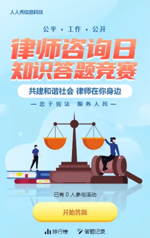 藍(lán)色扁平漸變風(fēng)格政府機(jī)關(guān)律師咨詢?nèi)罩R(shí)答題活動(dòng)