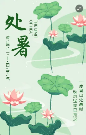 綠色插畫二十四節(jié)氣之處暑宣傳模板