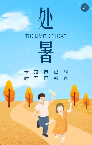 黄蓝插画处暑节气宣传模板
