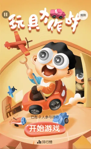 玩具大作战