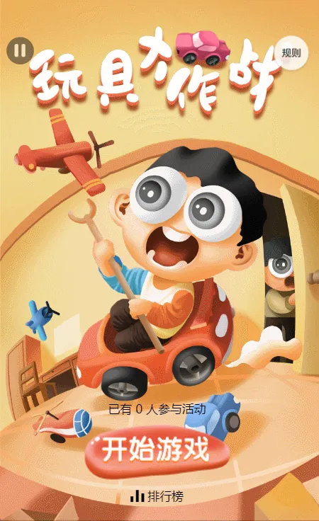 玩具大作战