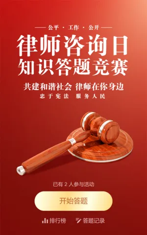 红色简约质感风格政府机关律师咨询日知识答题活动