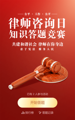 紅色簡(jiǎn)約質(zhì)感風(fēng)格政府機(jī)關(guān)律師咨詢(xún)?nèi)罩R(shí)答題活動(dòng)