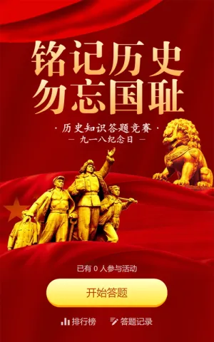 红色党建风格政府机关九一八纪念日知识答题活动