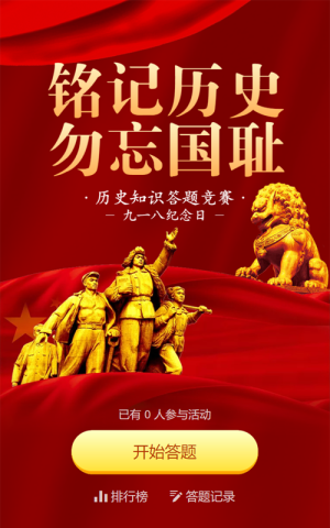 紅色黨建風(fēng)格政府機(jī)關(guān)九一八紀(jì)念日知識(shí)答題活動(dòng)