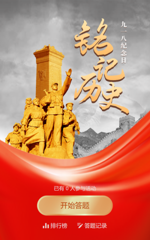 紅色黨建風(fēng)格政府機(jī)關(guān)九一八紀(jì)念日知識答題活動