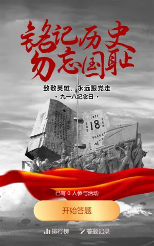 灰色党建风格政府机关九一八纪念日知识答题活动