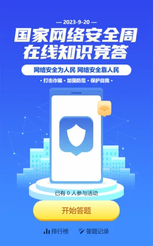 蓝色扁平渐变风格政府机关国家网络安全周知识答题活动