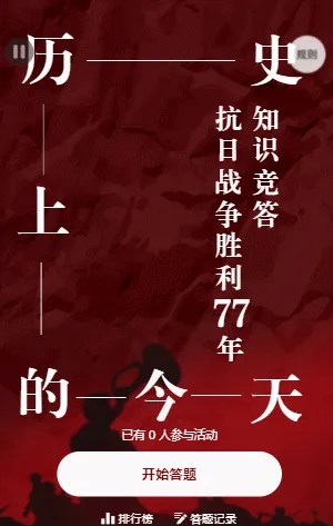 中国抗日战争胜利纪念日知识竞答