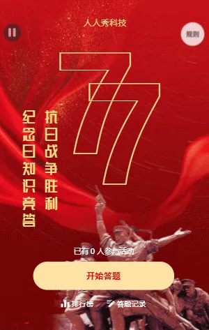 中國抗日戰(zhàn)爭勝利紀念日知識競答