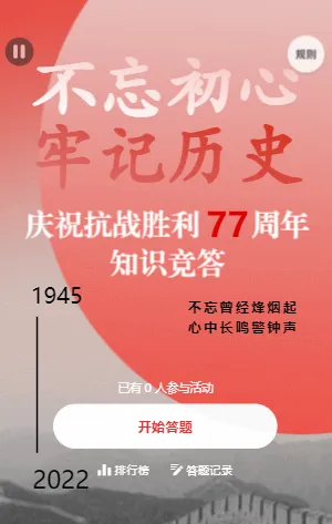 中国抗日战争胜利纪念日知识竞答