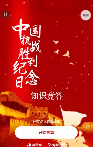 中国抗日战争胜利纪念日知识竞答