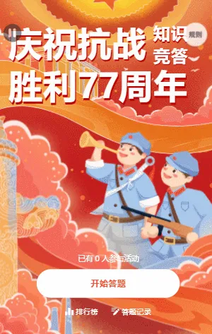 中國抗日戰(zhàn)爭勝利紀念日知識競答