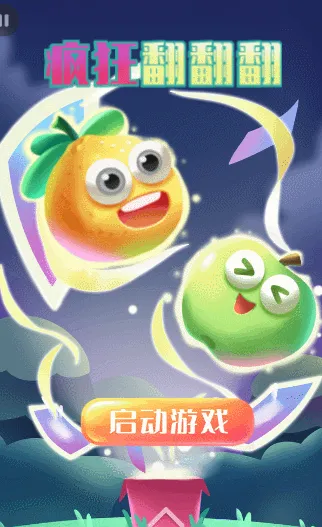 疯狂翻翻翻