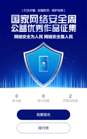 蓝色质感科技风格政府机关国家网络安全周公益作品投票活动