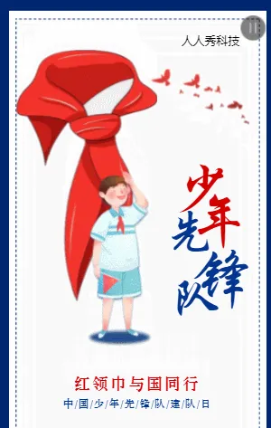 中国少年先锋队建队日