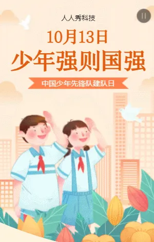 中国少年先锋队建队日