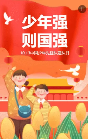 中国少年先锋队建队日