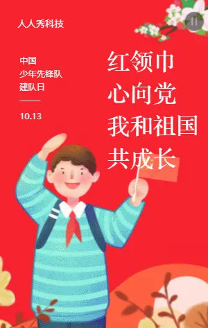 中国少年先锋队建队日