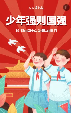 中国少年先锋队建队日
