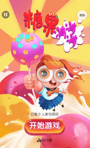糖果消消消