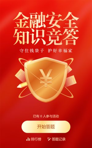 紅色漸變金風(fēng)格政府機關(guān)金融安全知識答題活動