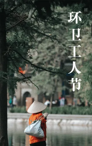 环卫工人节