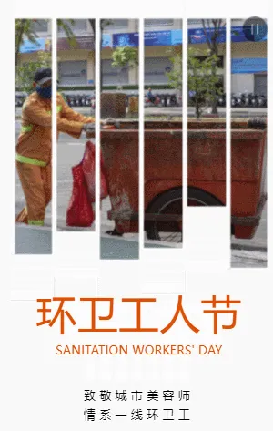 环卫工人节