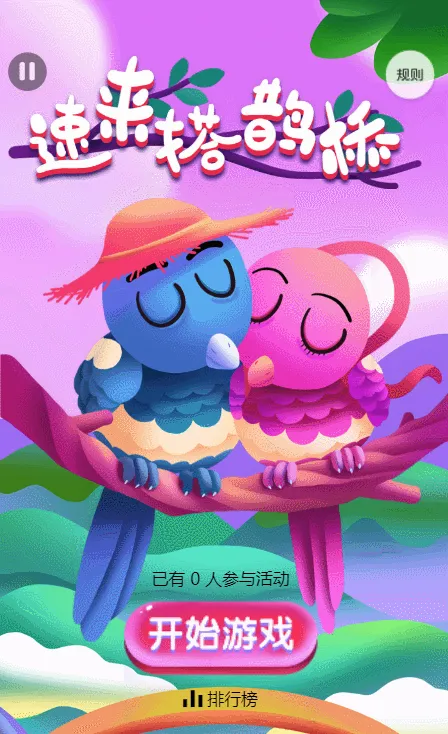 速来搭鹊桥