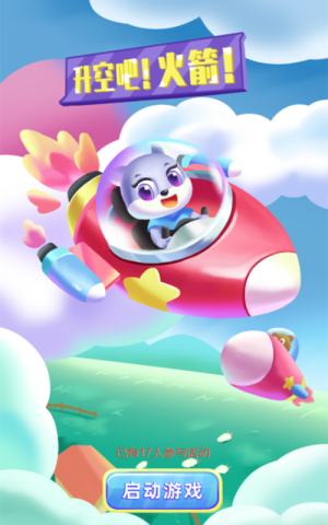 升空吧！火箭！