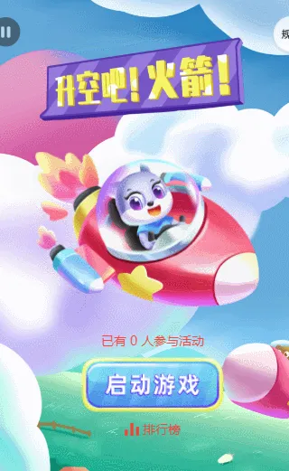 升空吧！火箭！