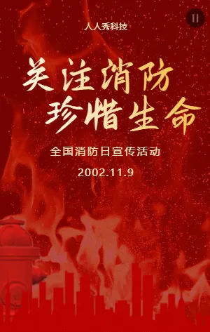 关注消防 珍惜生命