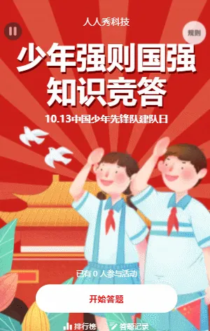 中國少年先鋒隊建隊日知識競答