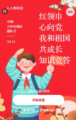 中国少年先锋队建队日知识竞答