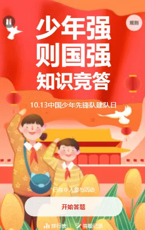 中国少年先锋队建队日知识竞答