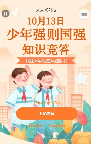 中国少年先锋队建队日知识竞答