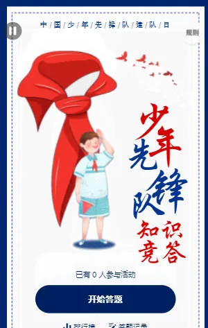 中国少年先锋队建队日知识竞答