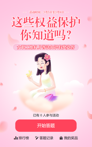 粉色漸變插畫風(fēng)格政府機(jī)關(guān)婦女節(jié)權(quán)益保護(hù)知識答題活動